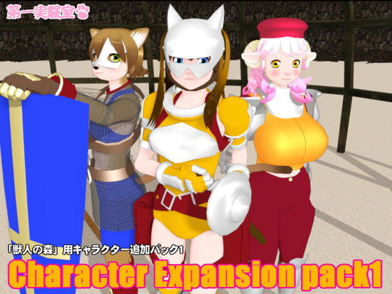 【無料】「獣人の森」用キャラクター追加パック1(第一実験室) - FANZA同人