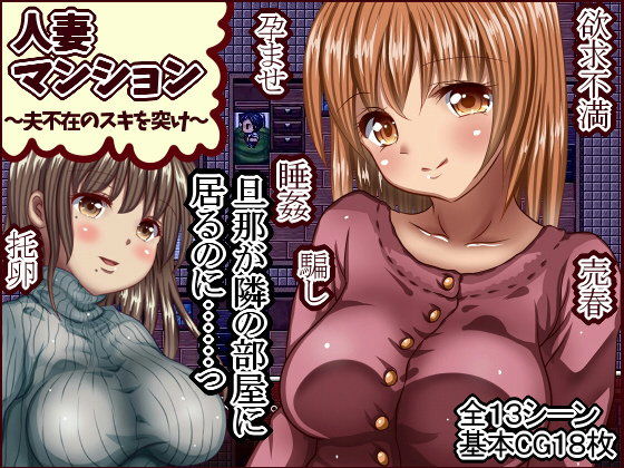 人妻マンション〜夫不在のスキを突け〜(ほえっぽろっぽ) - FANZA同人