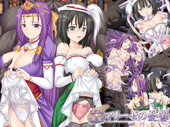 宮廷画家マリーゼの憂鬱(小山電脳技研) - FANZA同人