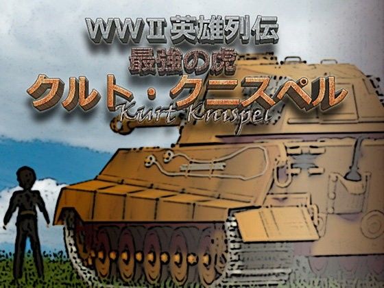 WWII英雄列伝 最強の虎 クルト・クニスペル(ふらいんぐパンジャンドラム) - FANZA同人