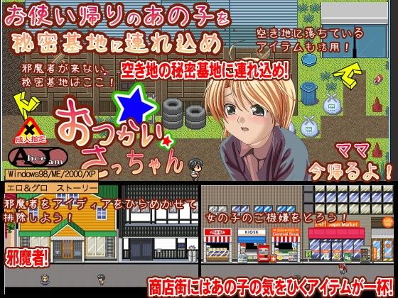 お使いさっちゃん(ALICEJAM) - FANZA同人