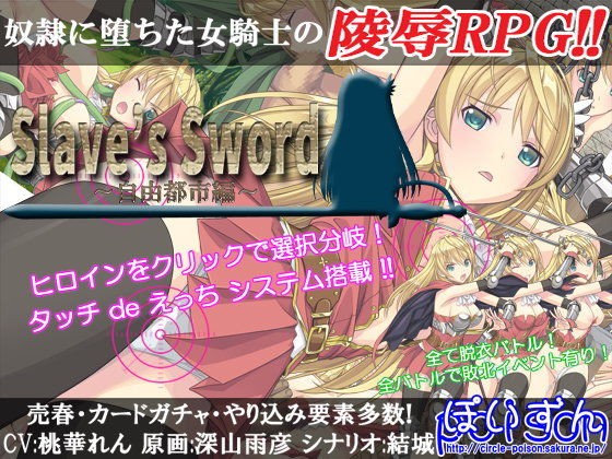 【無料】Slave’s Sword体験版(ぽいずん) - FANZA同人