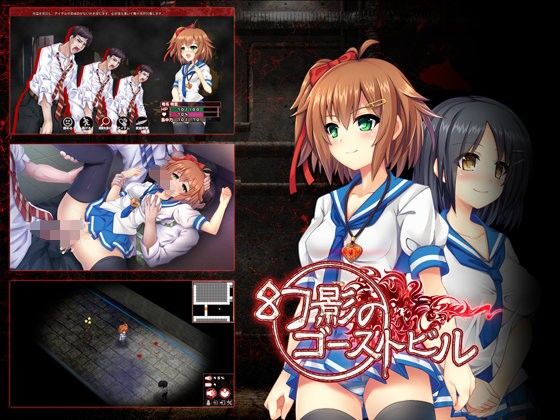 【無料】幻影のゴーストビル〜体験版(レベル1) - FANZA同人