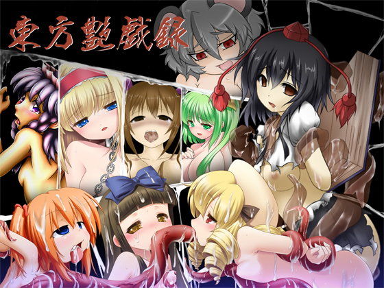 東方艶戯録 前編(マルフル堂) - FANZA同人