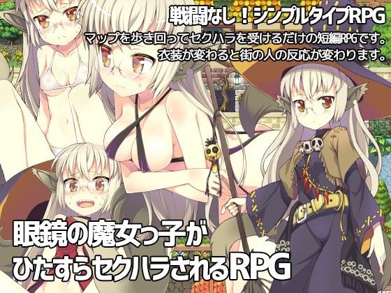 眼鏡の魔女っ子がひたすらセクハラされるRPG(あぶらそば日和) - FANZA同人