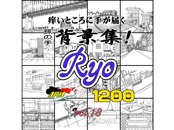 ARMZ Manga Background Collection vol.18 [Ryo] 1200dpi