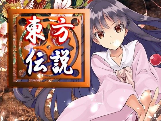 Touhou Legend (Neron Soft) - FANZA Doujin