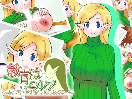 教官はエルフ〜ちょいSなエルフに色々しごかれちゃうゲーム〜(げすけや) - FANZA同人