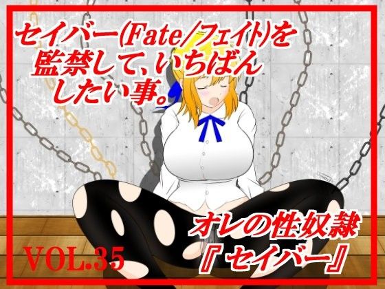 セイバー（fat●/フェイ●）を監禁していちばんしたい事(惑星ファ) - FANZA同人