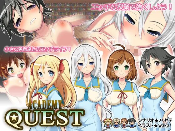 アカデミークエスト(つれづれ) - FANZA同人