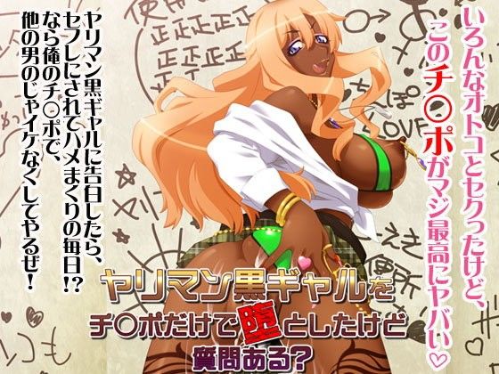 ヤリマン黒ギャルをチ○ポだけで堕としたけど質問ある？(あまがみ堂) - FANZA同人