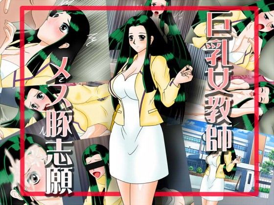 巨乳女教師メス豚志願(あ) - FANZA同人