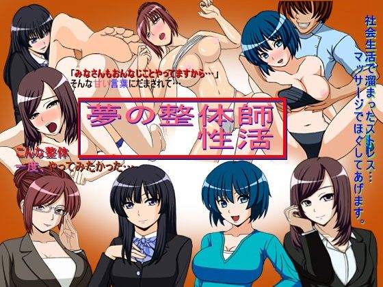 夢の整体師性活(右往左往) - FANZA同人