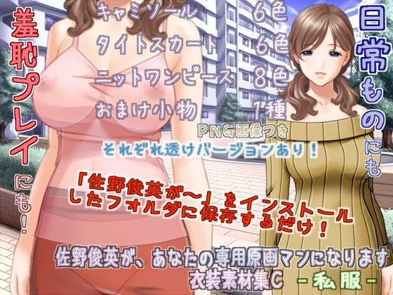 佐野俊英為您專屬原畫師 服裝素材集C - 便服 -(White Candy)