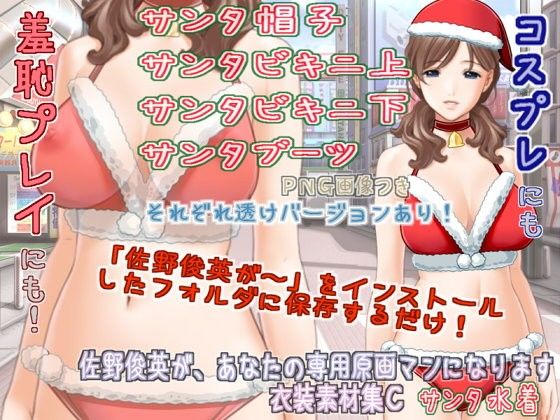 Sano Toshihide as Your Personal Artist - Costume Pack C: Santa Swimsuit