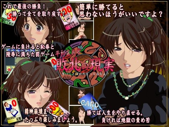 敗北の現実 平和主義者の監禁ゲーム(海豚堂) - FANZA同人