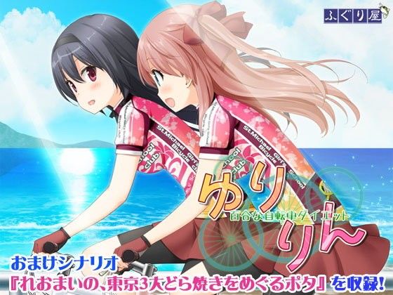 その花びらにくちづけを ゆりりん(ふぐり屋) - FANZA同人