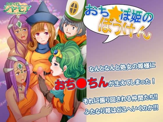 おち○ぽ姫の冒険(きまぐれシャモア) - FANZA同人