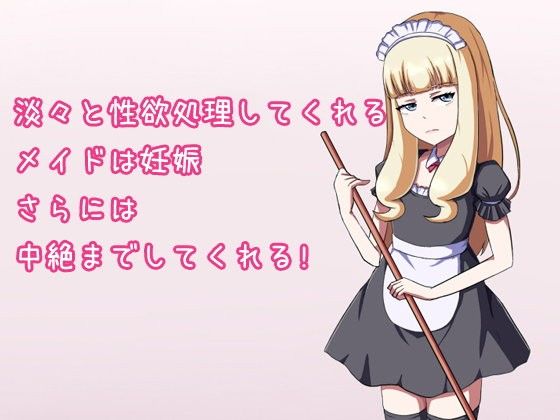 淡々と性欲処理してくれるメイドは妊娠さらには中絶までしてくれる！(第Lスタジオ) - FANZA同人