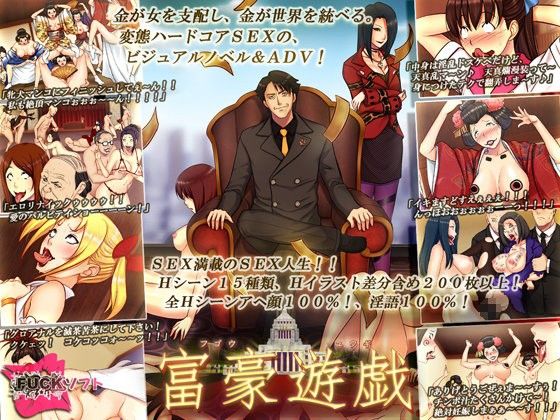 富豪遊戯(FUCKソフト) - FANZA同人