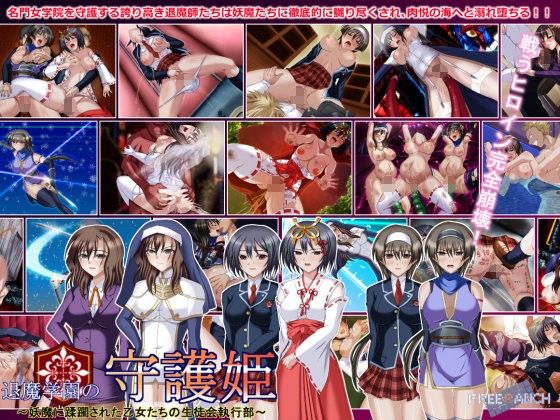 退魔学園の守護姫〜妖魔に蹂躙された乙女たちの生徒会執行部〜(FREE RANCH) - FANZA同人