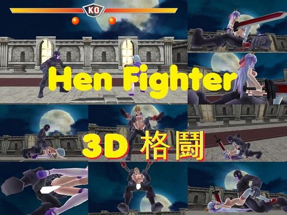 Hen Fighter(SMAVERICK) - FANZA同人