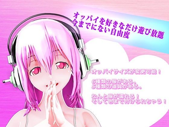 ソニコのおっぱいを触りませんか？(StnStudio) - FANZA同人