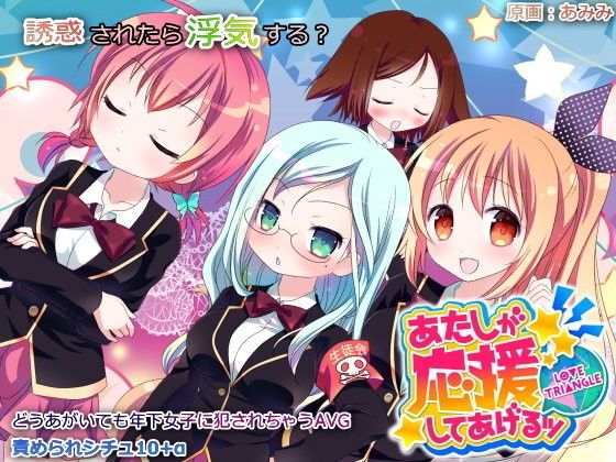 あたしが応援してあげるッ -LOVE TRIANGLE-(欲望の塔) - FANZA同人