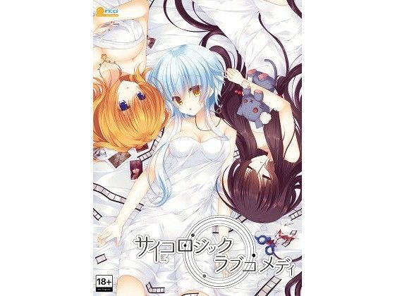 サイコロジック・ラブコメディ(initial) - FANZA同人