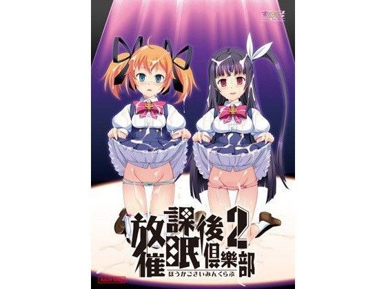 放課後催●倶樂部2(すたじおちゃれん) - FANZA同人