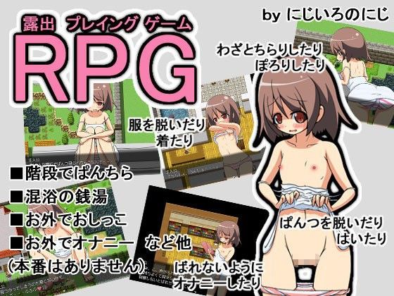 RPG 露出プレイングゲーム(にじいろのにじ) - FANZA同人