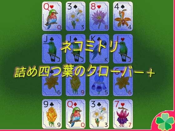 ネコミトリ 詰め四つ葉のクローバー(ネコミトリ) - FANZA同人
