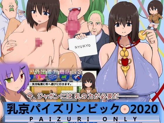 乳京パイズリンピック2020(いなりが入ってないやん) - FANZA同人