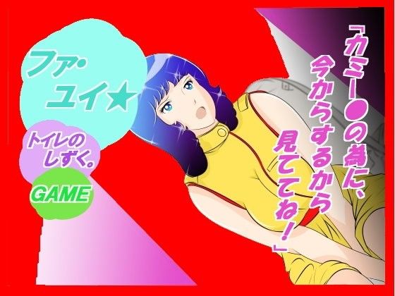 ☆★『ファ・ユイ★ トイレのしずく…』(惑星ファ) - FANZA同人