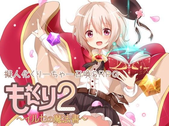 もえくり2〜イルセの魔法書〜(もきゅソフト) - FANZA同人