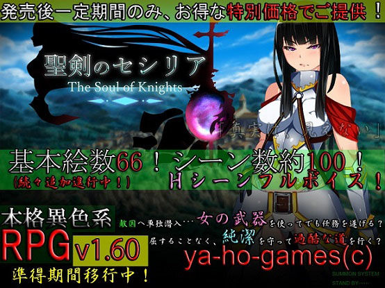 聖剣のセシリア〜The Soul of Knights〜(ya-ho-games) - FANZA同人
