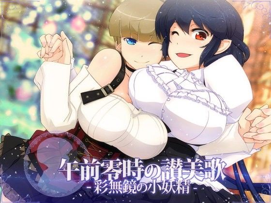 午前零時の讃美歌 -彩無鏡の小妖精-(雨傘日傘事務所) - FANZA同人