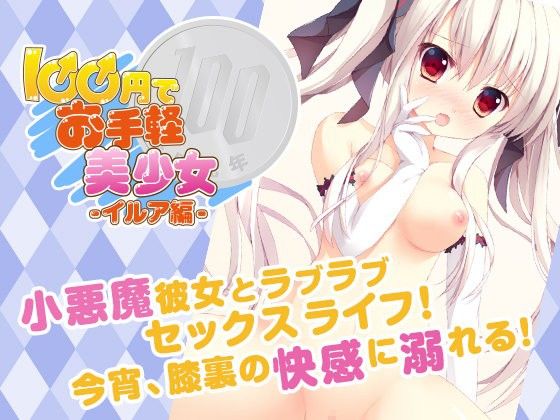 お手軽美少女！-イルア編-(しすてぃあ〜ずPlus) - FANZA同人