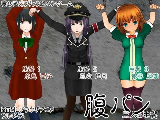 腹パン 〜三人の生贄〜(ケチャップ味のマヨネーズ) - FANZA同人