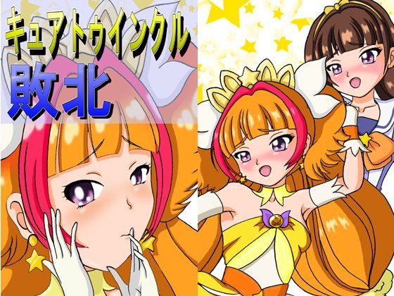 キュ○トゥインクル敗北(きゃぱCITY) - FANZA同人