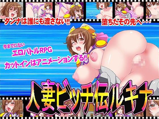 人妻ビッチ伝ルキナ(ゆきマンゴー) - FANZA同人