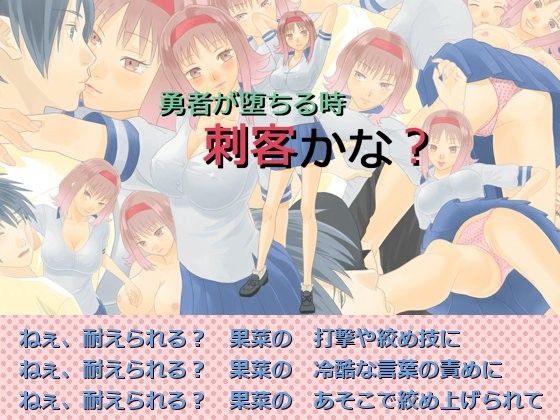 勇者が堕ちる時 刺客かな？(ボサボサプロジェクト) - FANZA同人