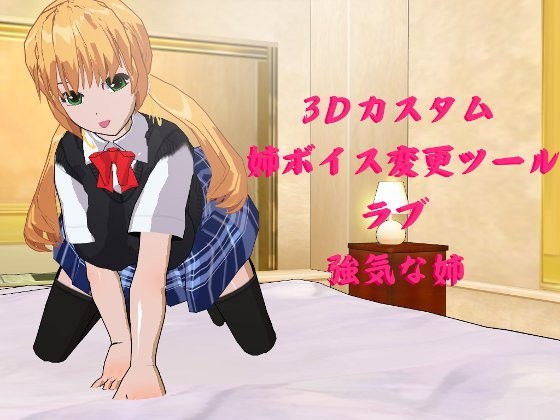 3Dカスタム姉ボイス変更ツール？ラブ強気な姉(fresh.egg) - FANZA同人