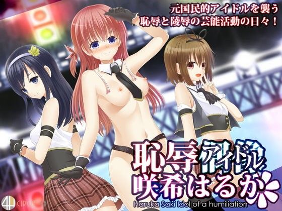 恥辱アイドル咲希はるか(4H) - FANZA同人