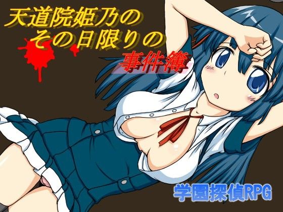 天堂院姫乃の、その日限りの事件簿(氷鼠堂) - FANZA同人