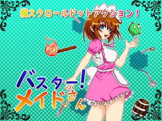 バスター！ メイドさん(うたかたグラビティ) - FANZA同人