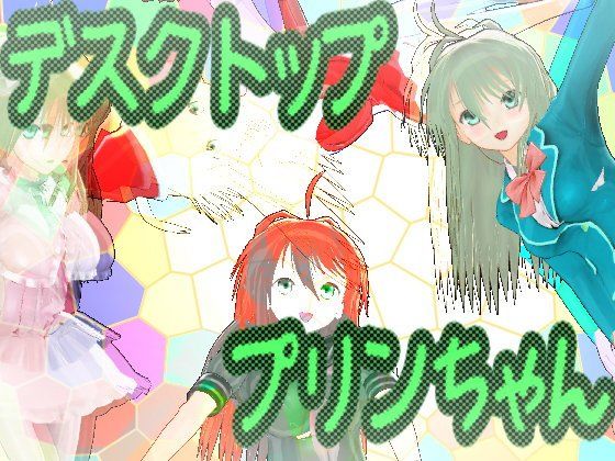 デスクトッププリンちゃん(parabolica) - FANZA同人