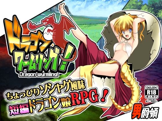 ドラゴンワームリング！(男爵領) - FANZA同人