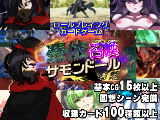 憑依召喚サモンドール(PLUTO) - FANZA同人