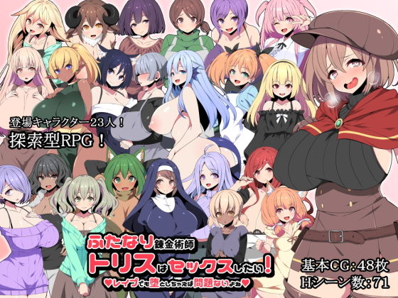 ふたなり錬金術師トリスはセックスしたい！ レ●プでも堕としちゃえば問題ないよね！！(かぐら堂) - FANZA同人